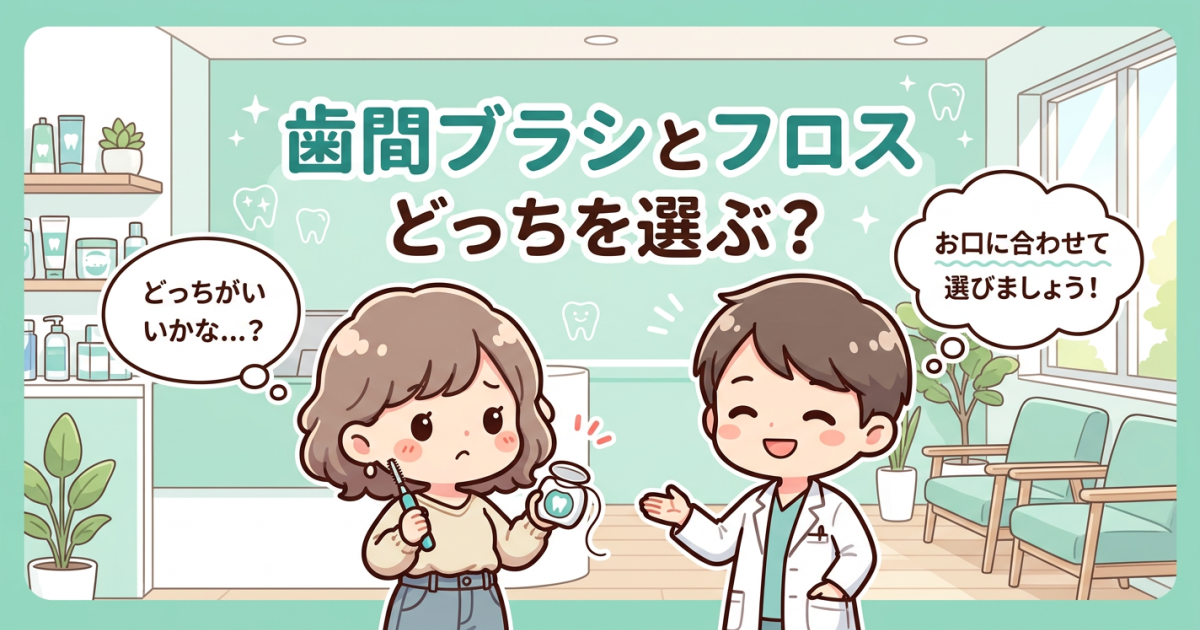 歯間ブラシとフロスどっち？出血や隙間広がりを防ぐ3つの選択基準
