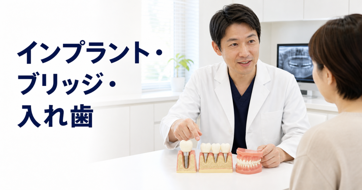 インプラント・ブリッジ・入れ歯どれがいい？費用と将来性で比較