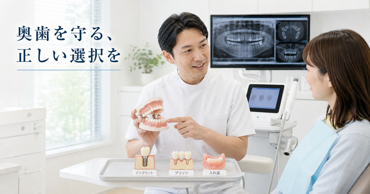 奥歯が1本ない方へ｜放置するリスクと3つの治療法を徹底解説