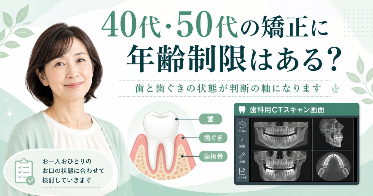 40代・50代の矯正に年齢制限はある?歯周病や被せ物があっても可能か解説