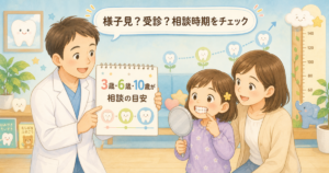 様子見で大丈夫？子どもの歯並び相談の時期と受診前のチェック点
