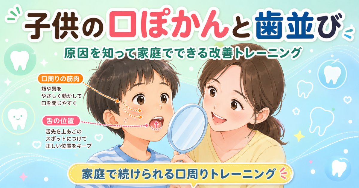 子供の口ぽかんは歯並びに影響？原因と家庭でできる改善トレーニング