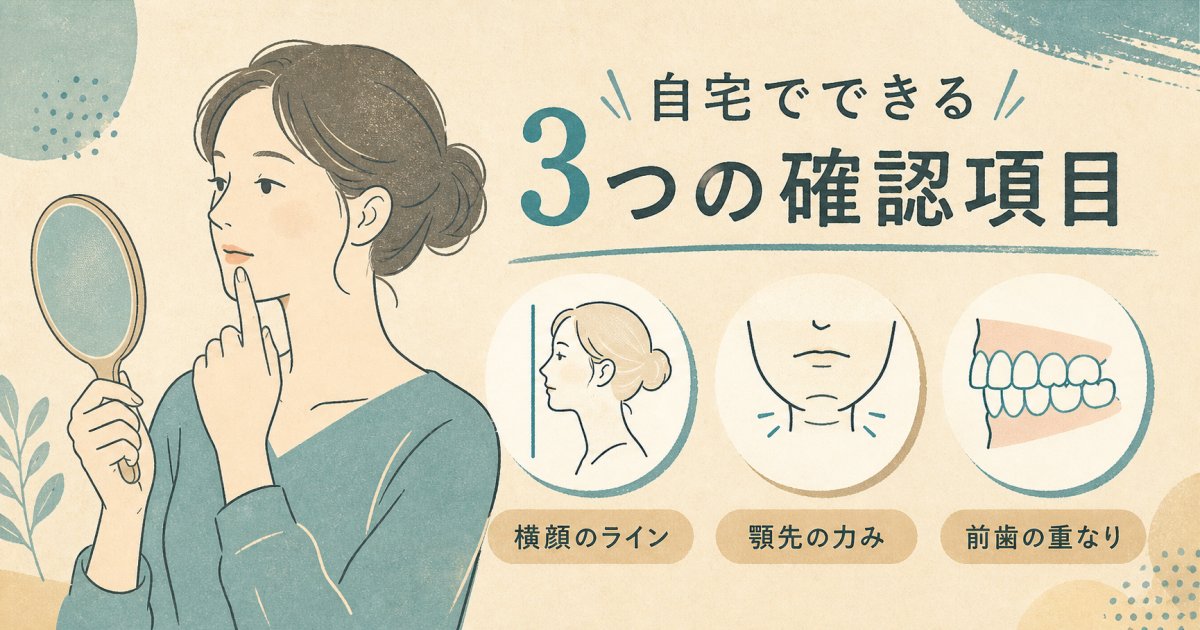 横顔や口元の突出感が気になるときのセルフチェック3項目