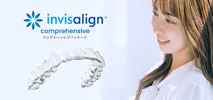 インビザラインコンプリヘンシブ