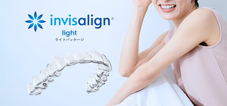 インビザラインライト