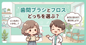 歯間ブラシとフロスどっち？出血や隙間広がりを防ぐ3つの選択基準