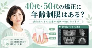 40代・50代の矯正に年齢制限はある？歯周病や被せ物があっても可能か解説