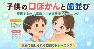 子供の口ぽかんは歯並びに影響？原因と家庭でできる改善トレーニング